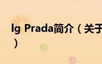 lg Prada简介（关于LG Prada 3.0详细介绍）