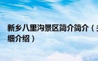 新乡八里沟景区简介简介（关于河南省新乡市八里沟景区详细介绍）