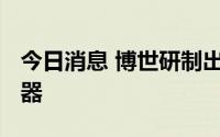 今日消息 博世研制出首款3D打印陶瓷微反应器