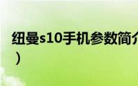 纽曼s10手机参数简介（关于纽曼S1详细介绍）