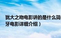犹大之吻电影讲的是什么简介（关于犹大之吻 1954年西班牙电影详细介绍）