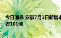 今日消息 安徽7月1日新增本土确诊病例34例、无症状感染者101例