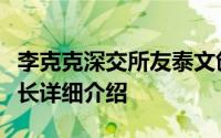 李克克深交所友泰文创运营发展有限公司董事长详细介绍