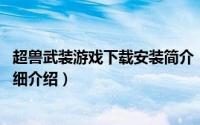 超兽武装游戏下载安装简介（关于超兽武装 儿童网页游戏详细介绍）