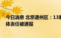 今日消息 北京通州区：13家单位未按要求履行疫情防控主体责任被通报