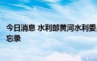 今日消息 水利部黄河水利委员会与国家开发银行签署合作备忘录