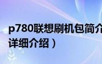 p780联想刷机包简介（关于联想 p70 刷机包详细介绍）