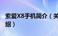 索爱X8手机简介（关于索爱 X8 ROM详细介绍）