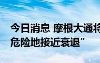 今日消息 摩根大通将美国GDP预测下调至“危险地接近衰退”