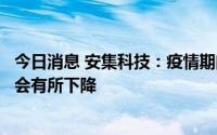 今日消息 安集科技：疫情期间研发费用较去年第四季度预计会有所下降