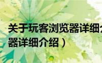关于玩客浏览器详细介绍简介（关于玩客浏览器详细介绍）