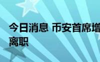 今日消息 币安首席增长官Ted Lin因个人原因离职