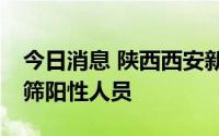 今日消息 陕西西安新增1名确诊病例、5名初筛阳性人员