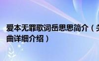 爱本无罪歌词岳思思简介（关于爱本无罪 汤潮岳思思音乐单曲详细介绍）