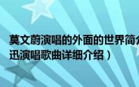 莫文蔚演唱的外面的世界简介（关于外面的世界 莫文蔚陈奕迅演唱歌曲详细介绍）
