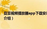 豆豆视频播放器app下载安装简介（关于豆豆果播放器详细介绍）