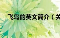飞岛的英文简介（关于飞飞岛详细介绍）