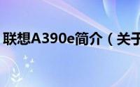 联想A390e简介（关于联想a390e详细介绍）