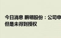 今日消息 鹏翎股份：公司申请过氢化丁晴橡胶组合物专利，但是未得到授权