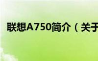 联想A750简介（关于联想A750详细介绍）