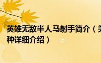 英雄无敌半人马射手简介（关于半人马 游戏《英雄无敌》兵种详细介绍）