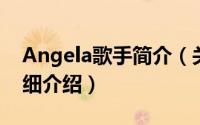 Angela歌手简介（关于Angela 歌手组合详细介绍）