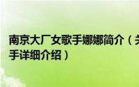 南京大厂女歌手娜娜简介（关于娜娜 南京娱乐场所驻唱女歌手详细介绍）