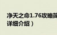 净天之命1.76攻略简介（关于净天之命1.60详细介绍）