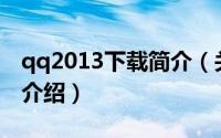 qq2013下载简介（关于qq2011 beta2详细介绍）