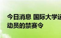 今日消息 国际大学运动总会延长俄白两国运动员的禁赛令