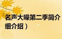 名声大噪第二季简介（关于名声大噪第一季详细介绍）