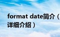format date简介（关于formatdateTime详细介绍）