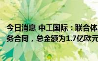 今日消息 中工国际：联合体与圭亚那卫生部签署医院项目商务合同，总金额为1.7亿欧元