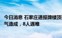 今日消息 石家庄通报牌楼顶冠坠落事故：因极端大风暴雨天气造成，8人遇难