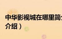 中华影视城在哪里简介（关于中华电影城详细介绍）