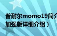 普耐尔momo19简介（关于普耐尔MOMO9加强版详细介绍）
