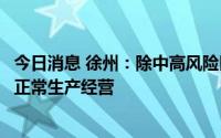 今日消息 徐州：除中高风险区外，人员可以自由流动、企业正常生产经营