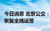 今日消息 北京公交：明起7条跨京冀公交线路恢复全线运营