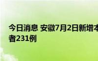 今日消息 安徽7月2日新增本土确诊病例61例、无症状感染者231例