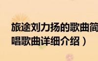 旅途刘力扬的歌曲简介（关于旅途 刘力扬演唱歌曲详细介绍）