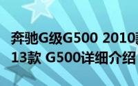奔驰G级G500 2010款简介（关于奔驰G级2013款 G500详细介绍）