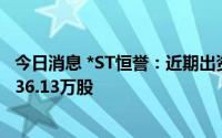 今日消息 *ST恒誉：近期出资596.23万元累计回购公司股份36.13万股