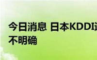 今日消息 日本KDDI通信服务全面恢复时间尚不明确