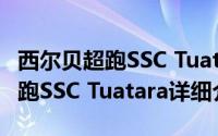 西尔贝超跑SSC Tuatara简介（关于西尔贝超跑SSC Tuatara详细介绍）