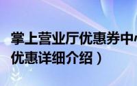 掌上营业厅优惠券中心在哪里简介（关于掌上优惠详细介绍）