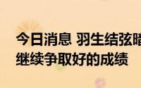 今日消息 羽生结弦暗示不会退役，本赛季会继续争取好的成绩