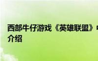 西部牛仔游戏《英雄联盟》中卡牌大师麻花的一张皮的详细介绍