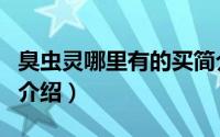 臭虫灵哪里有的买简介（关于立灵臭虫净详细介绍）