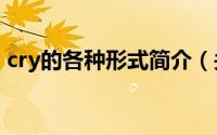 cry的各种形式简介（关于cry cry详细介绍）