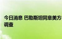 今日消息 巴勒斯坦同意美方参与半岛电视台记者遭枪杀事件调查